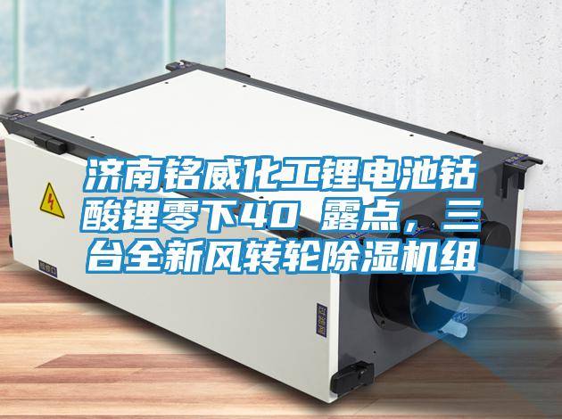 濟(jì)南銘威化工鋰電池鈷酸鋰零下40℃露點，三臺全新風(fēng)轉(zhuǎn)輪除濕機(jī)組