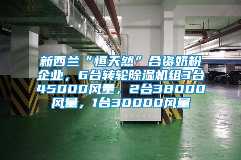 新西蘭“恒天然”合資奶粉企業(yè)，6臺(tái)轉(zhuǎn)輪除濕機(jī)組3臺(tái)45000風(fēng)量，2臺(tái)38000風(fēng)量，1臺(tái)30000風(fēng)量
