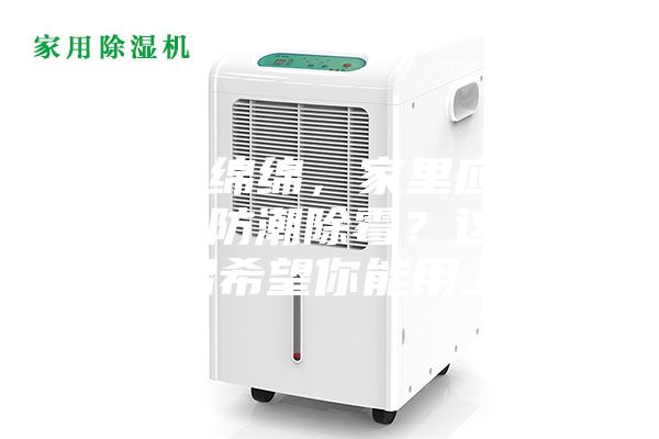 陰雨綿綿，家里應(yīng)該怎么防潮除霉？這些妙招希望你能用上~