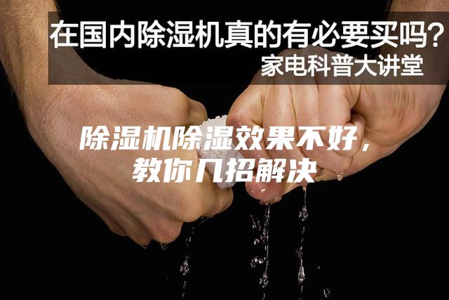 除濕機除濕效果不好，教你幾招解決