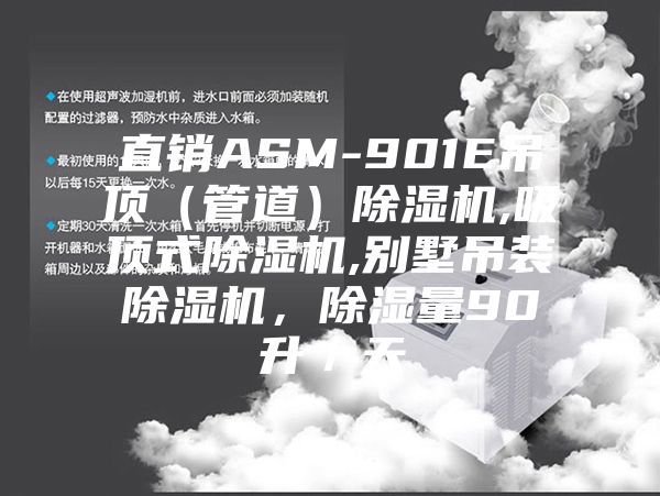 直銷ASM-901E吊頂（管道）除濕機(jī),吸頂式除濕機(jī),別墅吊裝除濕機(jī)，除濕量90升／天