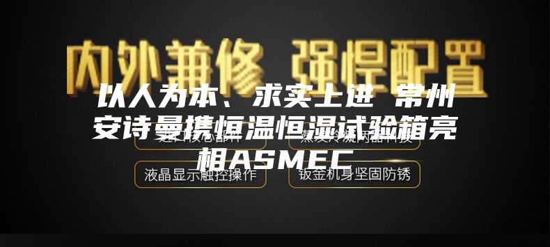 以人為本、求實上進 常州安詩曼攜恒溫恒濕試驗箱亮相ASMEC