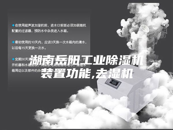 湖南岳陽(yáng)工業(yè)除濕機(jī)裝置功能,去濕機(jī)