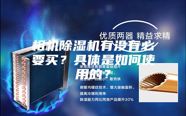 相機(jī)除濕機(jī)有沒(méi)有必要買(mǎi)？具體是如何使用的？