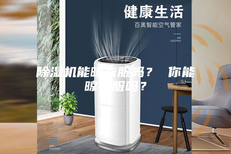 除濕機能晾衣服嗎？ 你能晾衣服嗎？