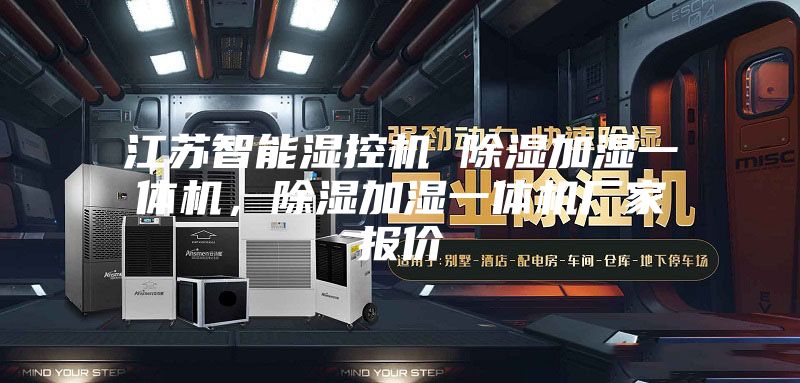 江蘇智能濕控機(jī) 除濕加濕一體機(jī)，除濕加濕一體機(jī)廠家報(bào)價(jià)