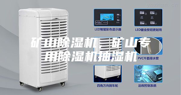 礦山除濕機，礦山專用除濕機抽濕機