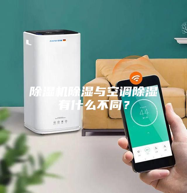 除濕機除濕與空調(diào)除濕有什么不同？