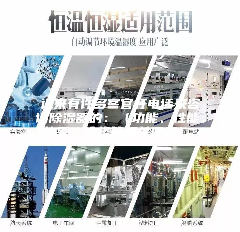 近來有許多客官打電話來咨詢除濕器的：（功能、性能、效果、價格等相關(guān)問題）。