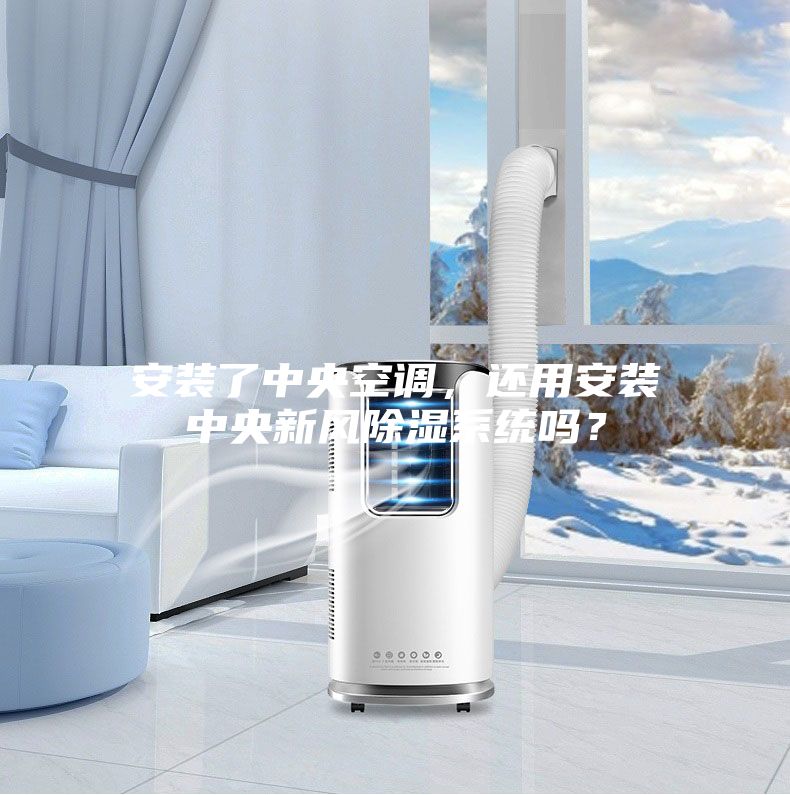 安裝了中央空調(diào)，還用安裝中央新風除濕系統(tǒng)嗎？