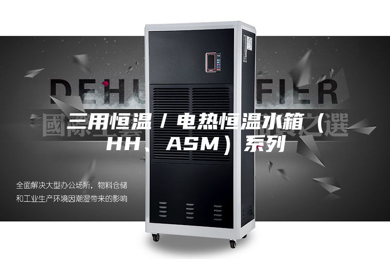 三用恒溫／電熱恒溫水箱（HH、ASM）系列