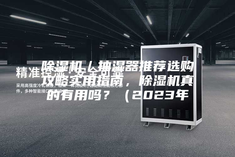 除濕機／抽濕器推薦選購攻略實用指南，除濕機真的有用嗎？（2023年