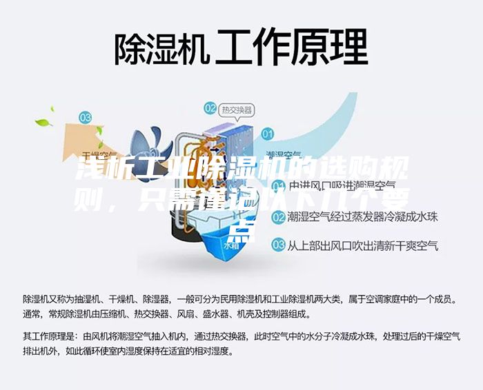 淺析工業(yè)除濕機的選購規(guī)則，只需謹記以下幾個要點