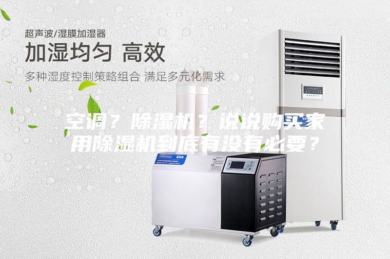 空調(diào)？除濕機？說說購買家用除濕機到底有沒有必要？