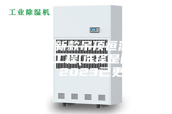 福州新款吊頂恒溫恒濕機工程(選擇是門學(xué)問，2023已更新)
