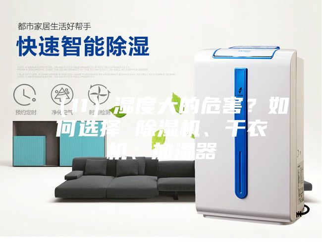 （11）濕度大的危害？如何選擇 除濕機(jī)、干衣機(jī)、加濕器