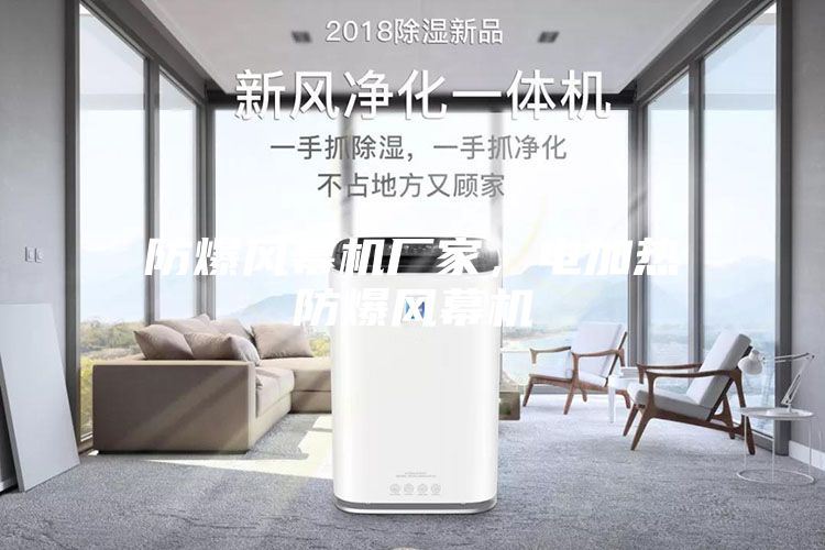 防爆風幕機廠家，電加熱防爆風幕機