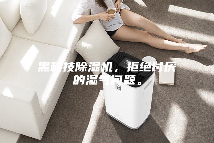 黑科技除濕機(jī)，拒絕討厭的濕氣問題。