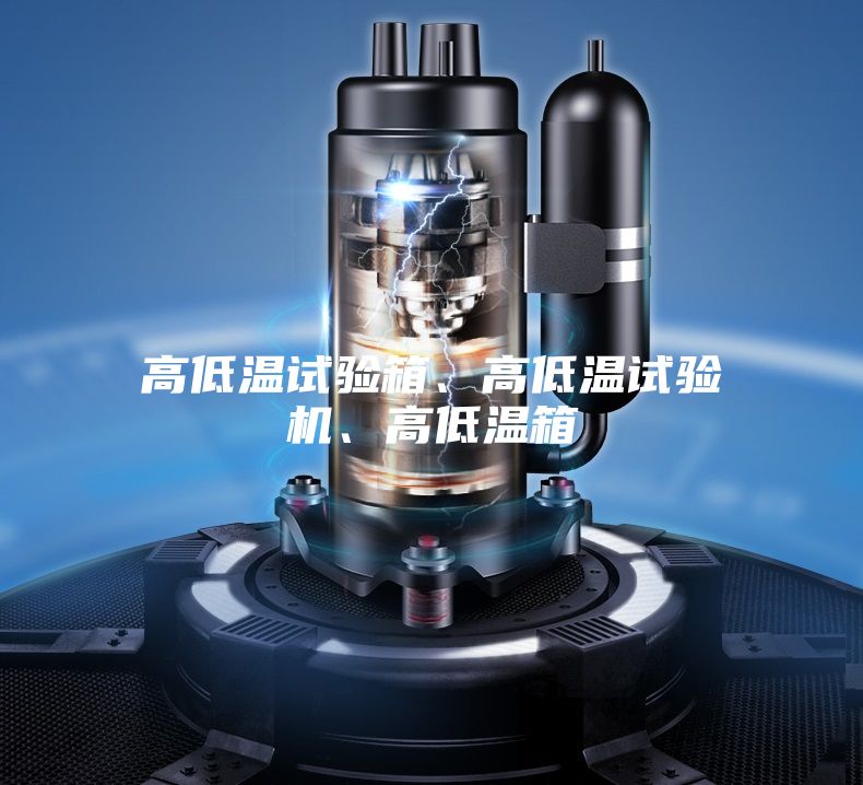 高低溫試驗(yàn)箱、高低溫試驗(yàn)機(jī)、高低溫箱