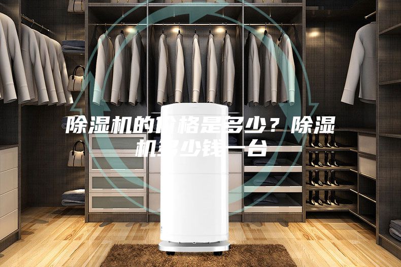 除濕機(jī)的價格是多少？除濕機(jī)多少錢一臺