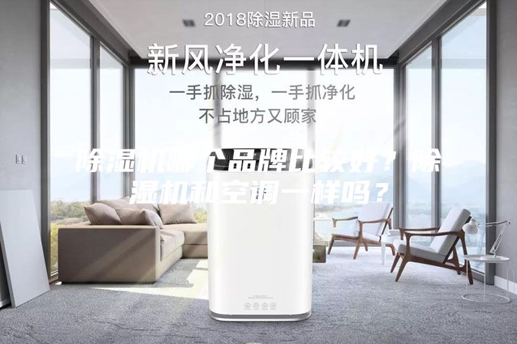 除濕機(jī)哪個(gè)品牌比較好？除濕機(jī)和空調(diào)一樣嗎？