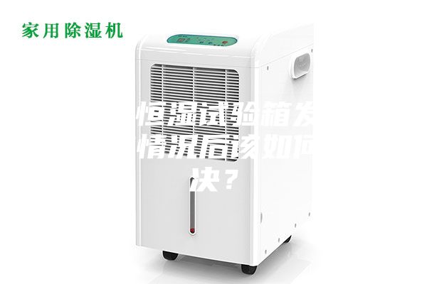 恒溫恒濕試驗箱發(fā)現(xiàn)失效情況后該如何解決？