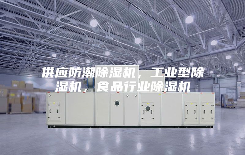 供應(yīng)防潮除濕機(jī)，工業(yè)型除濕機(jī)，食品行業(yè)除濕機(jī)
