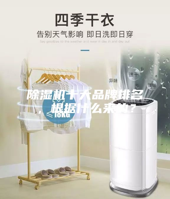 除濕機十大品牌排名，根據(jù)什么來的？