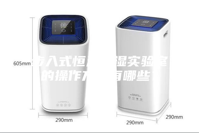 步入式恒溫恒濕實(shí)驗(yàn)室的操作方法有哪些？