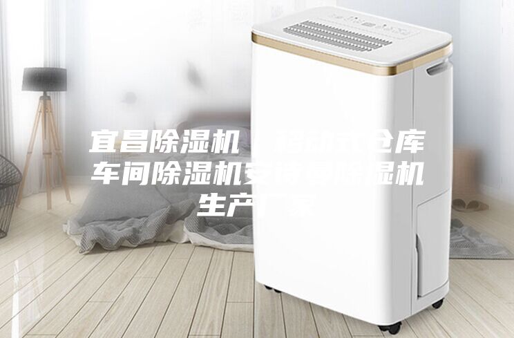 宜昌除濕機(jī)｜移動(dòng)式倉(cāng)庫(kù)車間除濕機(jī)安詩曼除濕機(jī)生產(chǎn)廠家
