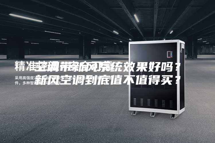 空調(diào)帶新風(fēng)系統(tǒng)效果好嗎？新風(fēng)空調(diào)到底值不值得買？