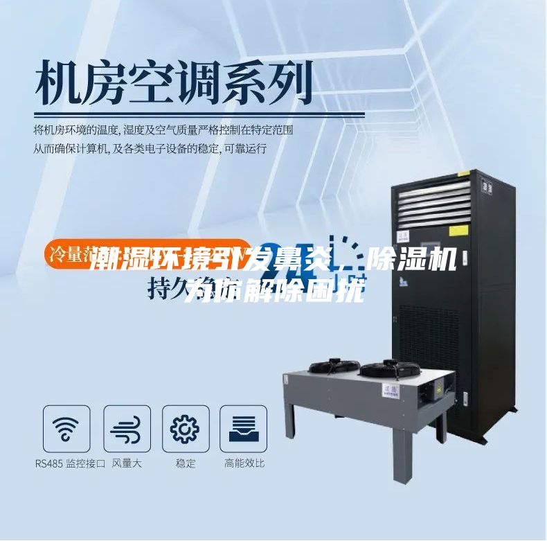潮濕環(huán)境引發(fā)鼻炎，除濕機為你解除困擾