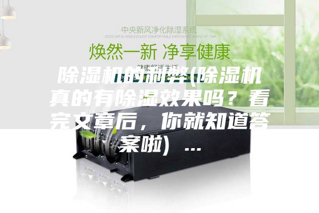 除濕機(jī)的利弊(除濕機(jī)真的有除濕效果嗎？看完文章后，你就知道答案啦) ...