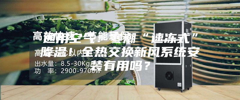 通用空氣：寒潮“速凍式”降溫！全熱交換新風系統(tǒng)安裝有用嗎？