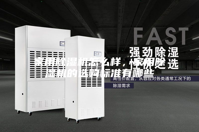 家用除濕機(jī)怎么樣，家用除濕機(jī)的選購(gòu)標(biāo)準(zhǔn)有哪些