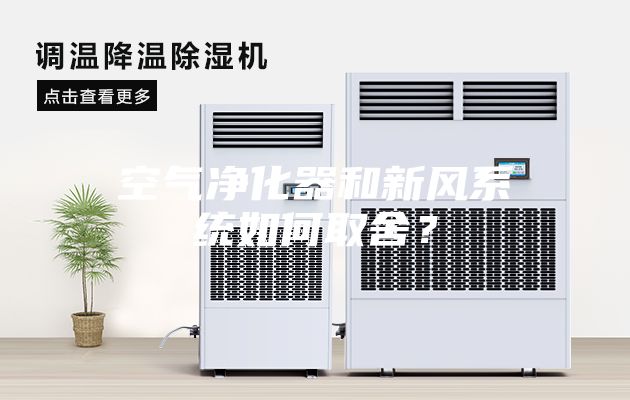 空氣凈化器和新風(fēng)系統(tǒng)如何取舍？