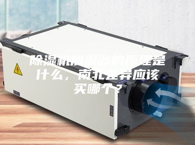 除濕機(jī)加濕器的原理是什么，南北差異應(yīng)該買哪個？