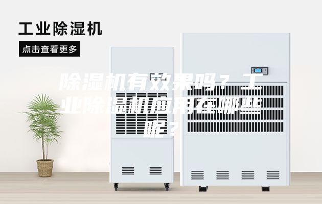 除濕機(jī)有效果嗎？工業(yè)除濕機(jī)應(yīng)用在哪些呢？