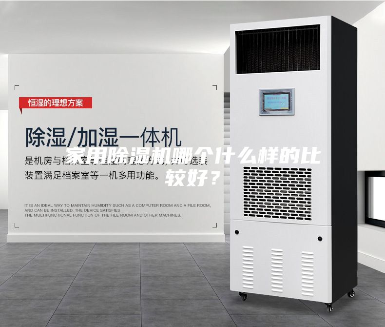 家用除濕機哪個什么樣的比較好？