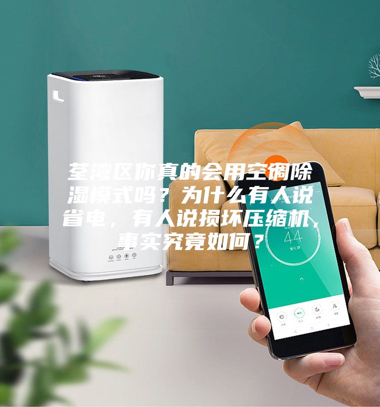 荃灣區(qū)你真的會用空調(diào)除濕模式嗎？為什么有人說省電，有人說損壞壓縮機，事實究竟如何？