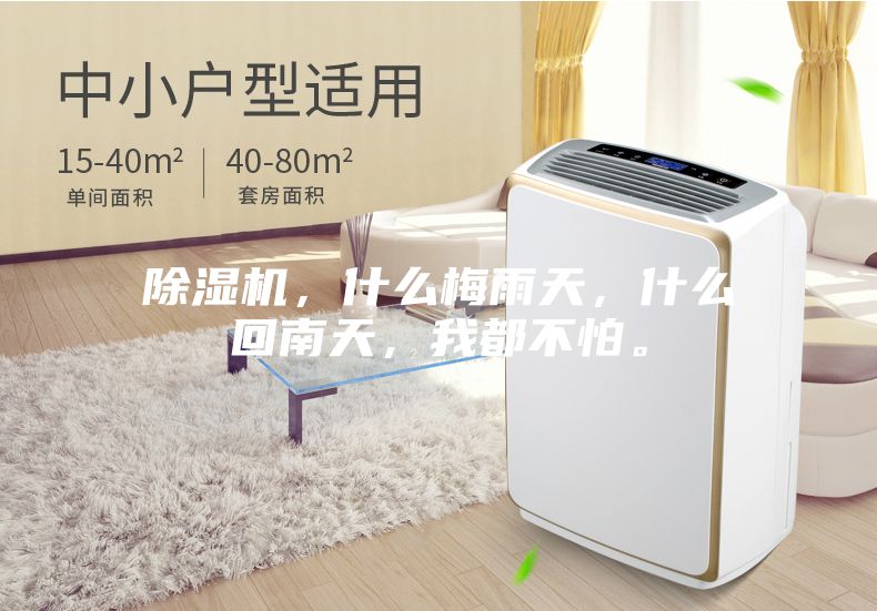 除濕機(jī)，什么梅雨天，什么回南天，我都不怕。