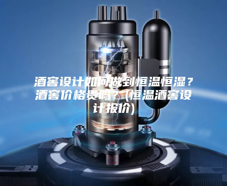 酒窖設(shè)計(jì)如何做到恒溫恒濕？酒窖價(jià)格貴嗎？(恒溫酒窖設(shè)計(jì)報(bào)價(jià))