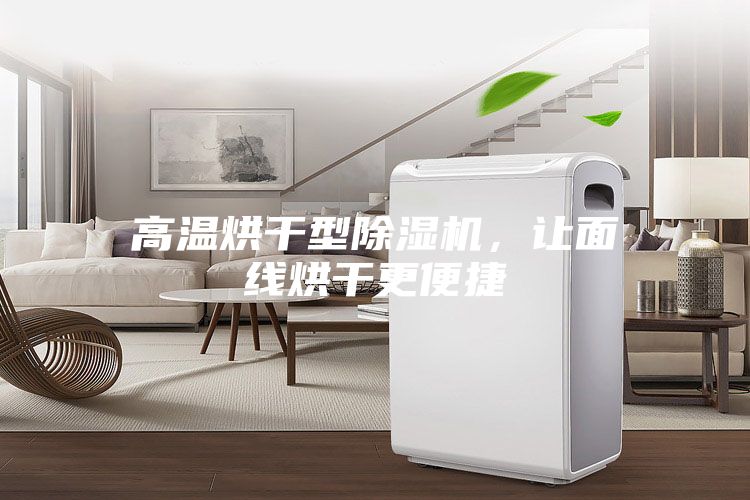 高溫烘干型除濕機(jī)，讓面線烘干更便捷