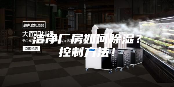 潔凈廠房如何除濕？控制方法！