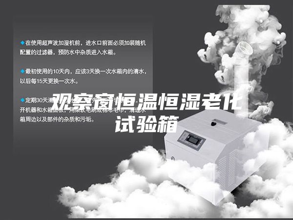 觀(guān)察窗恒溫恒濕老化試驗(yàn)箱
