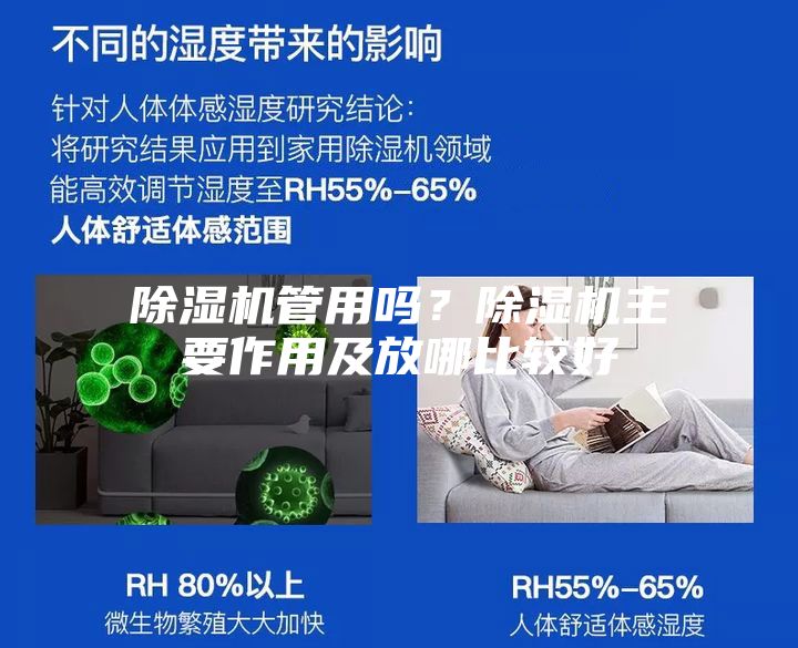 除濕機(jī)管用嗎？除濕機(jī)主要作用及放哪比較好