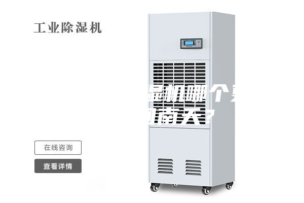 空調(diào)和除濕機(jī)哪個(gè)更適合回南天？