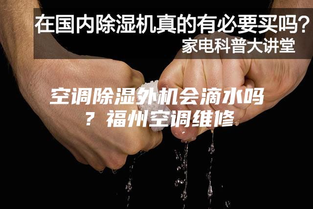 空調(diào)除濕外機會滴水嗎？福州空調(diào)維修