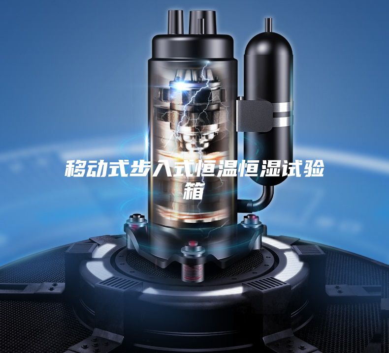移動式步入式恒溫恒濕試驗(yàn)箱
