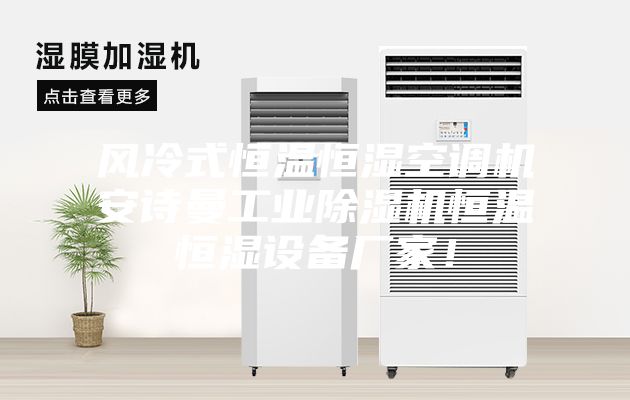 風(fēng)冷式恒溫恒濕空調(diào)機安詩曼工業(yè)除濕機恒溫恒濕設(shè)備廠家！